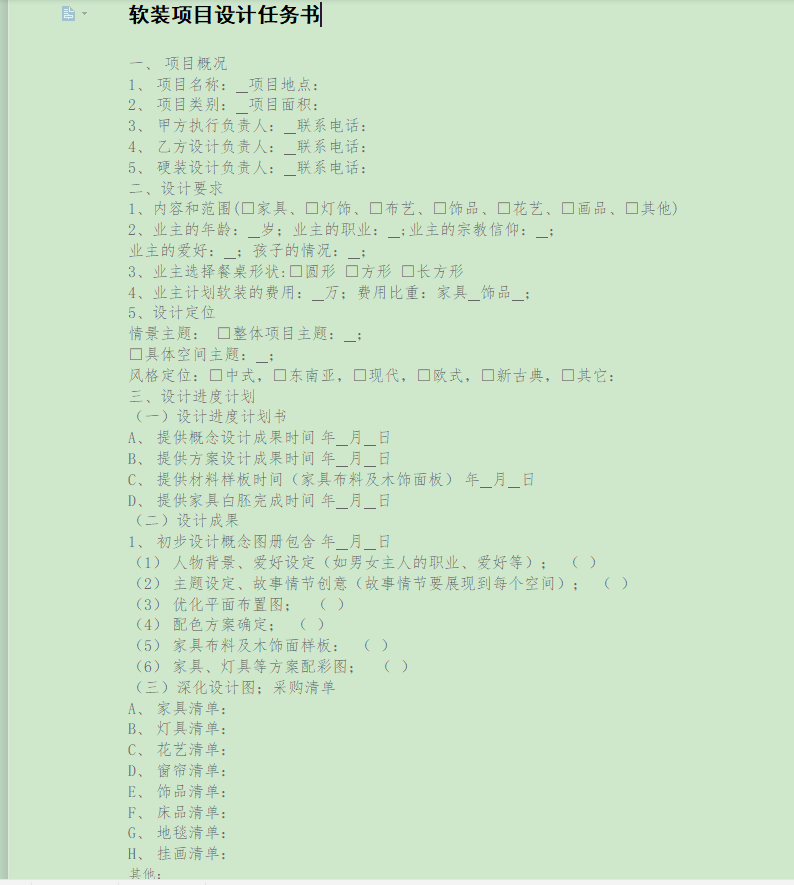 软装设计任务书